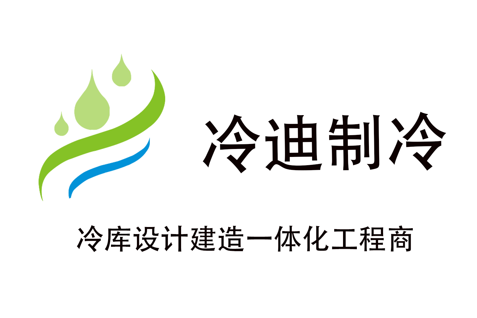 冷迪制冷果蔬氣調冷藏速凍冷庫建造生產廠家.png 冷迪制冷果蔬氣調冷藏速凍冷庫建造生產廠家.png